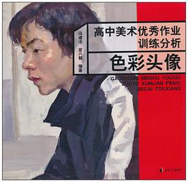 高中美术优秀作业训练分析 pdf epub mobi 电子书 下载