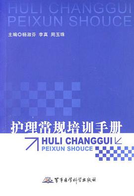护理常规培训手册 pdf epub mobi 电子书 下载
