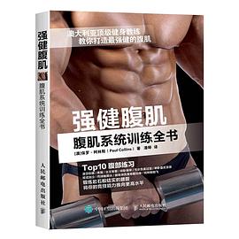 强健腹肌 pdf epub mobi 电子书 下载