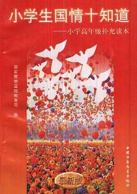 小学生国情十知道:小学生高年级补充读本 pdf epub mobi 电子书 下载