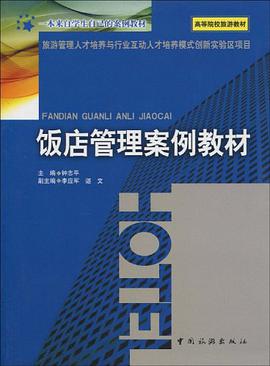 饭店管理案例教材 pdf epub mobi 电子书 下载