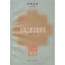 絲綢之路北庭研究 (精裝)