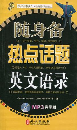 随身备热点话题英文语录 pdf epub mobi 电子书 下载