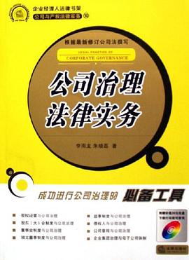 公司治理法律实务 pdf epub mobi 电子书 下载