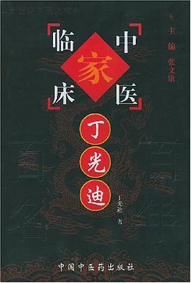 丁光迪 pdf epub mobi 电子书 下载