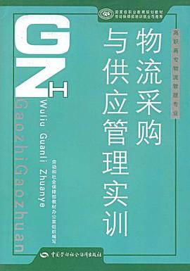 物流采购与供应管理实训 pdf epub mobi 电子书 下载