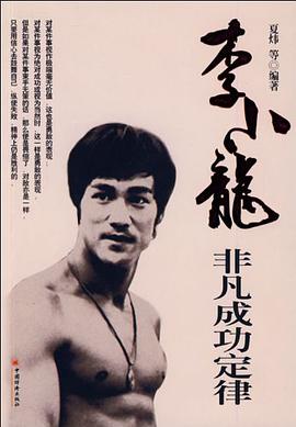 李小龙非凡成功定律 pdf epub mobi 电子书 下载
