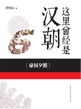 这里曾经是汉朝. 6, 帝国夕照 pdf epub mobi 电子书 下载