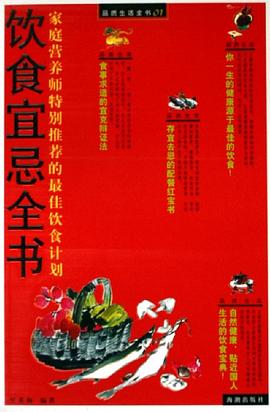 饮食宜忌全书 pdf epub mobi 电子书 下载