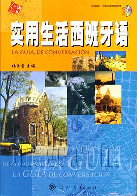 实用生活西班牙语