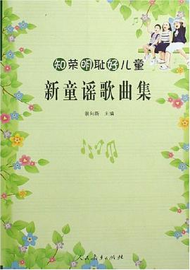新童谣歌曲集