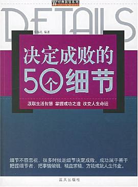 决定成败的50个细节 pdf epub mobi 电子书 下载