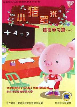 小猪罗米．语言学习篇．1 pdf epub mobi 电子书 下载