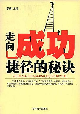 走向成功捷径的秘诀 pdf epub mobi 电子书 下载