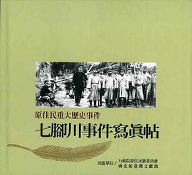 原住民重大历史事件:七脚川事件写真帖(精装) pdf epub mobi 电子书 下载
