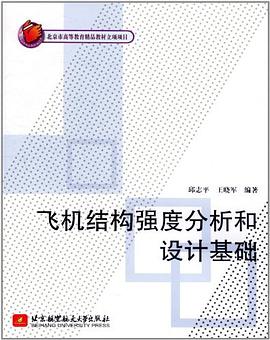 飞机结构强度分析和设计基础 pdf epub mobi 电子书 下载