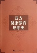 西方健康教育思想史 pdf epub mobi 电子书 下载