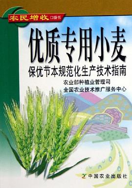 优质专用小麦保优节本规范化生产技术指南 pdf epub mobi 电子书 下载