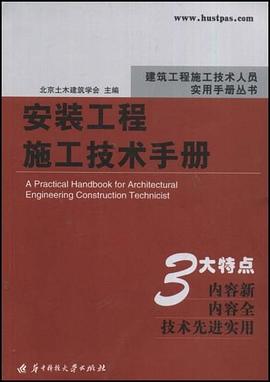 安装工程施工技术手册 pdf epub mobi 电子书 下载