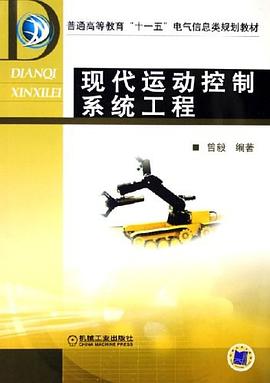 现代运动控制系统工程 pdf epub mobi 电子书 下载