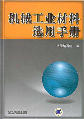 机械工业材料选用手册 pdf epub mobi 电子书 下载