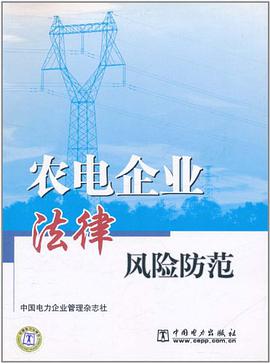 农电企业法律风险防范 pdf epub mobi 电子书 下载