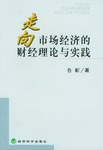 走向市场经济的财经理论与实践 pdf epub mobi 电子书 下载