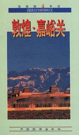 敦煌.嘉峪关 pdf epub mobi 电子书 下载