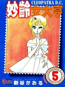 妙齡女大亨 05 pdf epub mobi 电子书 下载