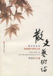 散文艺术论 pdf epub mobi 电子书 下载