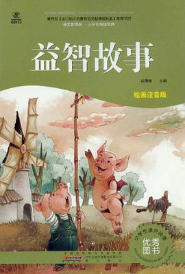 益智故事 pdf epub mobi 电子书 下载