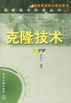 克隆技术/高新技术科普丛书 pdf epub mobi 电子书 下载