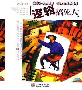 逻辑搞死人 pdf epub mobi 电子书 下载
