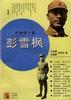 彭雪枫 pdf epub mobi 电子书 下载
