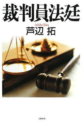 裁判員法廷 pdf epub mobi 电子书 下载
