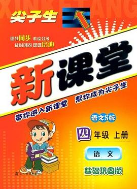 尖子生新课堂（上） pdf epub mobi 电子书 下载