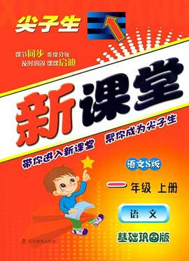 尖子生新课堂（上） pdf epub mobi 电子书 下载