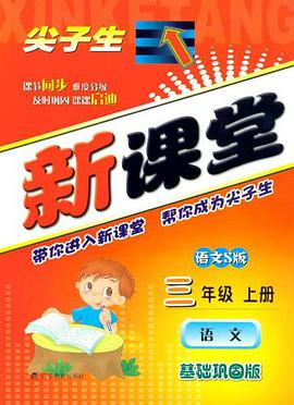 尖子生新课堂（上） pdf epub mobi 电子书 下载