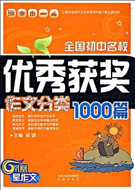 全國初中名校優秀獲奬作文分類1000篇 pdf epub mobi 電子書 下載