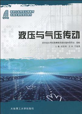 (高职高专)液压与气压传动 pdf epub mobi 电子书 下载