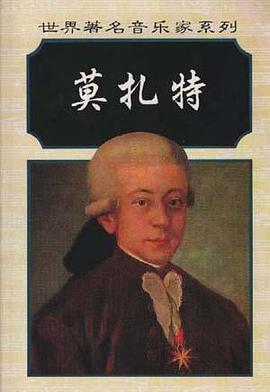 莫扎特 pdf epub mobi 电子书 下载