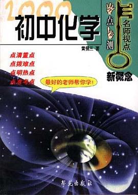 名师视点丛书:初中化学 pdf epub mobi 电子书 下载