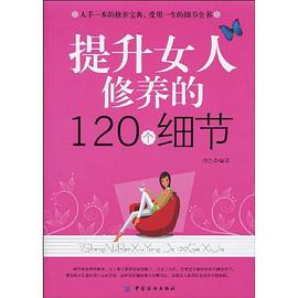 提升女人修养的120个细节 pdf epub mobi 电子书 下载