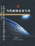 当代新闻采访写作 pdf epub mobi 电子书 下载