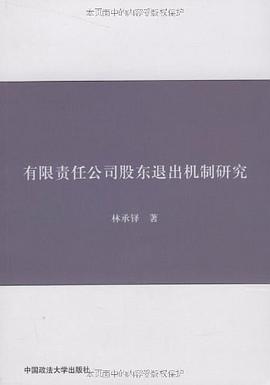 有限責任公司股東退齣機製研究 pdf epub mobi 電子書 下載
