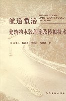 航道整治建筑物水毁理论及模拟技术 pdf epub mobi 电子书 下载