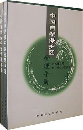 中国自然保护区管理手册1、2 pdf epub mobi 电子书 下载