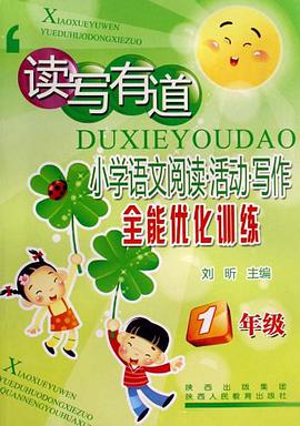 读写有道·小学语文阅读·活动·写作全能优化训练 pdf epub mobi 电子书 下载