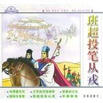 班超投笔从戎 pdf epub mobi 电子书 下载