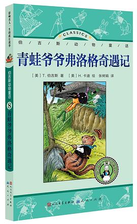 青蛙爷爷弗洛格奇遇记 pdf epub mobi 电子书 下载